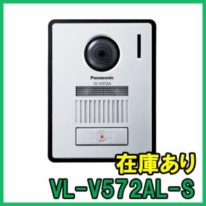 Panasonic（パナソニック） インターホン VL-V572AL-S 玄関子機 カメラ