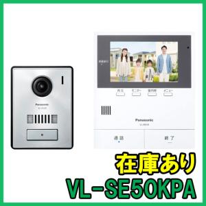 【インボイス対応】 即納 (新品) VL-SE50KPA パナソニック テレビドアホン Panasonic｜gunshop