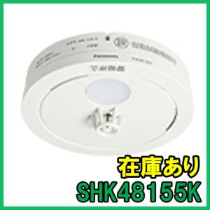 【インボイス対応】 即納 (新品) SHK48155K 熱式 火災報知器 パナソニック ねつ当番 2023年 薄型 (電池式)｜gunshop