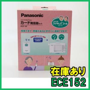 【インボイス対応】 即納 (新品) ECE152 パナソニック 小電力型ワイヤレスコール カード発信器セット 新規格品 日本製 Panasonic｜gunshop