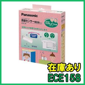 【インボイス対応】 即納 (新品) ECE158 パナソニック 小電力型ワイヤレスコール熱線センサー発信器セット 日本製 Panasonic｜gunshop