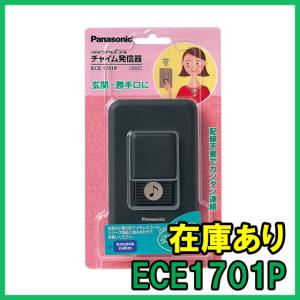 【インボイス対応】 即納 (新品) ECE1701P パナソニック 小電力型ワイヤレスコールチャイム発信器 新規格品 Panasonic 日本製｜gunshop