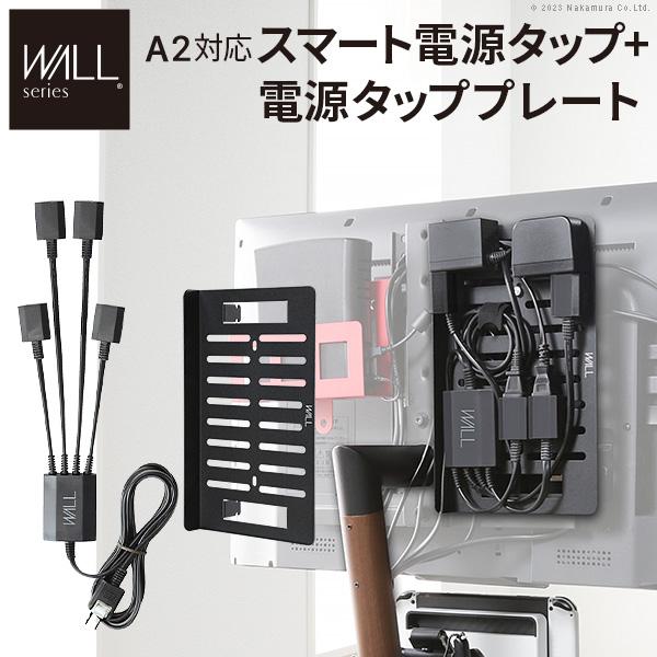 WALLインテリアテレビスタンドA2対応 スマート配線セット-スマート電源タップ-電源タッププレート...