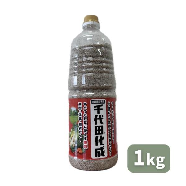 最安値挑戦中 サンアグロ 千代田化成 1kg 肥料 家庭菜園 園芸 ガーデニング