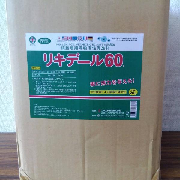 最安値挑戦中  リキデール＜６０＞　２０L  草花 野菜 家庭菜園 園芸 ガーデニング 送料無料