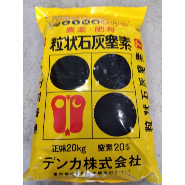 最安値挑戦中 デンカ 粒状石灰窒素 国産 20kg 肥料 家庭菜園 園芸 ジャンボタニシ 駆除 ガー...