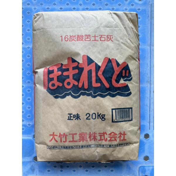 最安値挑戦中 大竹工業 炭酸苦土石灰 ほまれくど 20kg 野菜 家庭菜園 園芸 ガーデニング 送料...