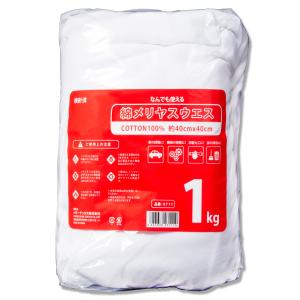 ウエス 1kg 綿メリヤス  白  40cm×40cm #711 パワーテックス