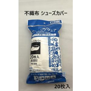 不織布 シューズ カバー 20枚入り 作業用  不織布  靴カバー