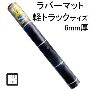 トラックマット 6mm厚 軽トラックサイズ 荷台マット ラバーマット 荷台ゴムマット 1,400mm×2,010mm PW501 パワーテックス