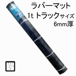 トラックマット 6mm厚 1tトラック用荷台ゴムマット