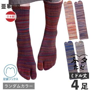 【伝統産業 筑後織の残糸を使った 足袋ソックス】ふたタビ ミドル丈 4足入 / ランダムカラーでお届け / レディース メンズ 綿素材 【日本製】
