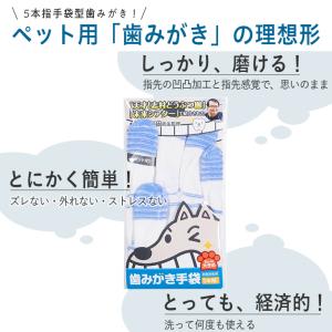 《獣医師監修》【ペット用 歯みがき手袋】[1枚...の詳細画像1
