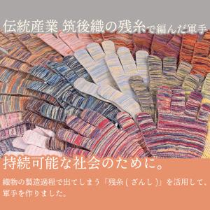 【伝統産業 筑後織の残糸を使った軍手】とっとっ...の詳細画像1
