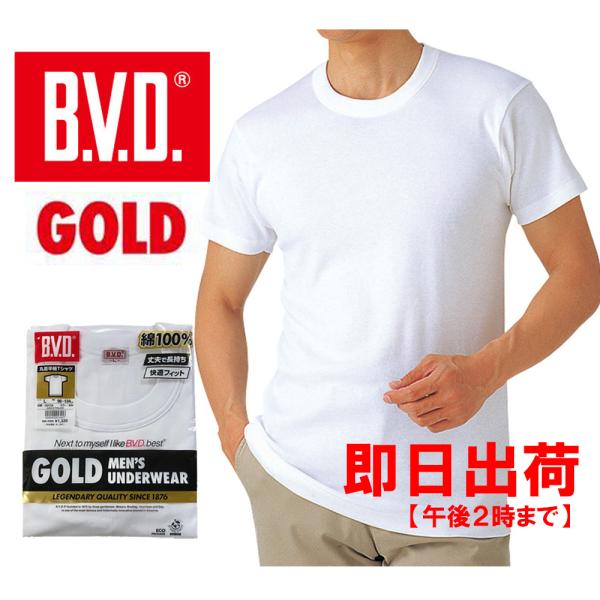 BVD 丸首半袖Ｔシャツ 1枚 GOLD G013 B.V.D. メール便