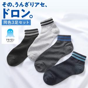 グンゼ アセドロン 靴下 メンズ ショート丈 大汗対応 3足組 25-27cm 吸汗速乾 消臭 メッシュ AGX333｜グンゼ公式ヤフー店