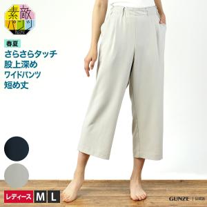 グンゼ ワイドパンツ レディース 春夏 婦人 ルームパンツ 楊柳 涼しい シニア 素敵パンツ