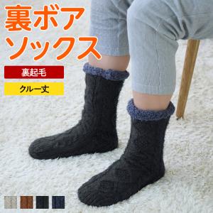 グンゼ ルームソックス 冬 メンズ ウチコレ 防寒 節電 対策 保温 裏起毛 裏ボア クルー丈 ケーブル柄 プレゼント ギフト 紳士 男性 GUNZE 25-27 AUW132