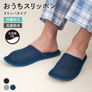 グンゼ おうちスリッポン ルームシューズ メンズ スリッパ 抗菌加工 かかとクッション 足底防水加工 メッシュ 滑りにくい 洗濯機OK ウチコレ AUZ206 25-27