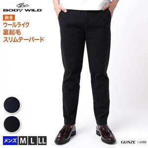 在庫無し非公開グンゼ ストレッチパンツ メンズ ボディワイルド ウールライク裏起毛 スリムテーパード BODY WILD GUNZE BDN105 M〜LL
