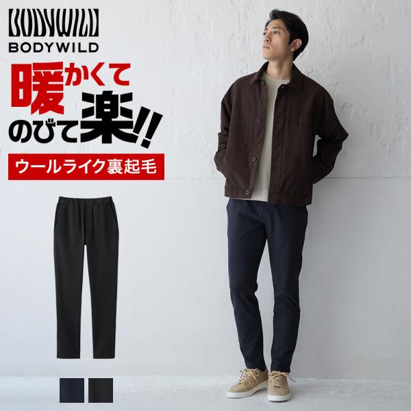 グンゼ ボディワイルド 暖パンツ メンズ  裏起毛パンツ メンズ ストレッチパンツ 秋冬 スリム ウ...