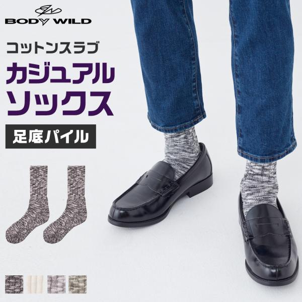 グンゼ 靴下 ソックス メンズ スラブMIX カジュアル レギュラー丈 綿混 BODY WILD ボ...