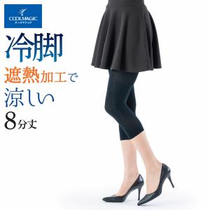 グンゼ レギンス レディース 春夏 夏用 遮熱加工 8分丈 UV対策 GUNZE COOLMAGIC クールマジック M-LL CGF808｜グンゼ公式ヤフー店