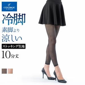 グンゼ レギンス レディース 春夏 冷感 10分丈 伝線しにくい 薄手 GUNZE COOLMAGIC クールマジック M-LL CGF820｜グンゼ公式ヤフー店
