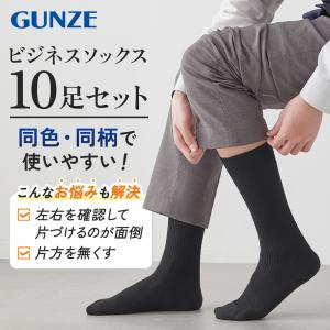 グンゼ 靴下 メンズ 10足組 セット 消臭 ...の詳細画像2