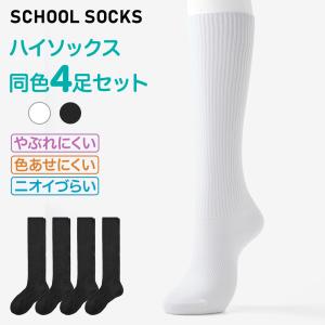 グンゼ スクール ソックス 白 黒 ハイソックス 4足セット ネット限定 学校 キッズ 子供 男女兼用 つま先かかと補強 やぶれにくい 色あせにくい 丈夫 消臭 FE0973