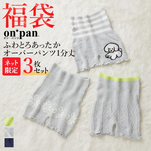 福袋 2024年 ネット限定 グンゼ あったか とろとろ オーバーパンツ 3枚セット まとめ買い レ...