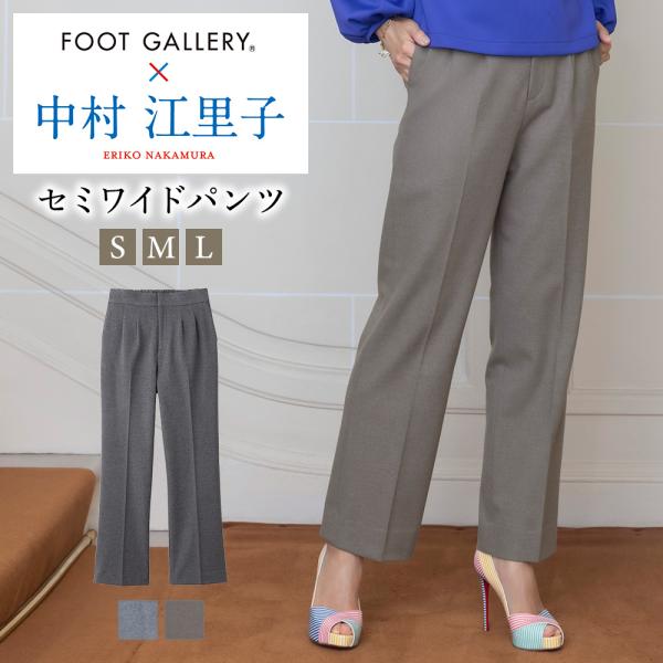 中村江里子コラボ グンゼ ウールタッチ 裏起毛 セミワイドパンツ 高見え 暖かい あったか FOOT...