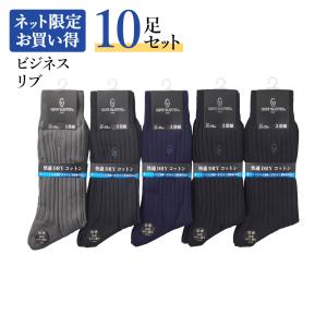 【まとめ買い割引】グンゼ メンズ 靴下 10足組 ビジネス ソックス リブ ネット限定 お買い得 決算セール GIANNI VALENTINO 綿混 消臭 GVV121｜gunze