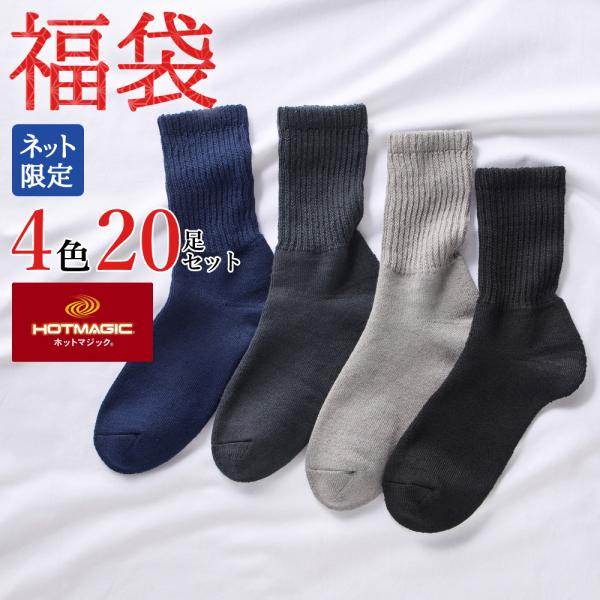 福袋 2026 メンズ 靴下 グンゼ ソックス クルー丈 保温 消臭 総パイル 履きくちゆったり ソ...