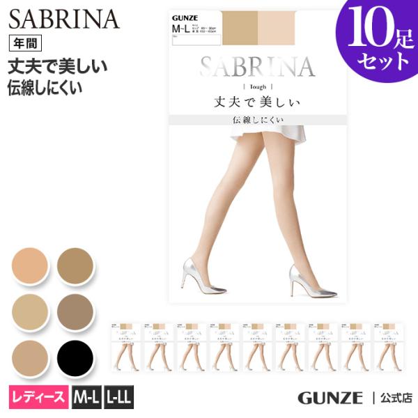 まとめ買い割引 グンゼ GUNZE サブリナ SABRINA ストッキング 10足組 タフ 伝線しに...