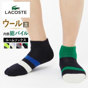 セール ラコステ グンゼ ルームソックス レディース 秋冬 靴下 ウール くるぶし丈 パイル LACOSTE GUNZE 22-24｜gunze