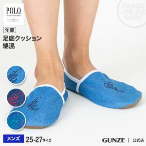 アウトレット グンゼ ルームシューズ スリッパ メンズ POLO BCS フットカバー 屋内用 PBK101 25-27 GUNZE