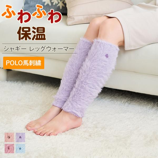 グンゼ POLO BCS ふわふわ レッグウォーマー レディース モール糸 シャギー ポロ馬刺繍 保...