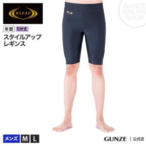 ライザップ スタイルアップレギンス 5分丈 メンズ 紳士 RIZAP GUNZE グンゼ RZH003 M-Lの商品画像