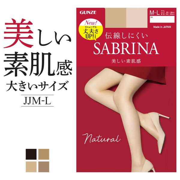 グンゼ サブリナ ストッキング レディース 年間 ナチュラル 伝線しにくい 大きいサイズ SABRI...