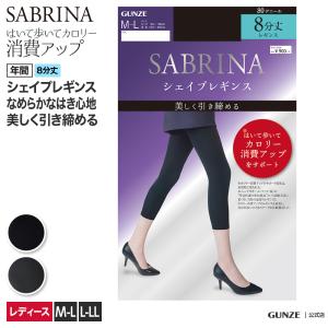グンゼ 着圧レギンス 8分丈 レディース 引き締めカロリー消費UP スポーツ 健康 ヨガ フィットネス GUNZE SABRINA