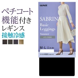 グンゼ レギンス レディース 春夏 サブリナ スパッツ 着圧 UV 接触冷感 10分丈 足首11hPa 静電気防止 40デニール SABRINA｜gunze