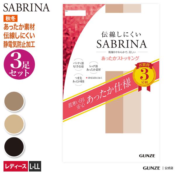 セール GUNZE グンゼ SABRINA サブリナ あったかストッキング3足組 レディース 伝線し...