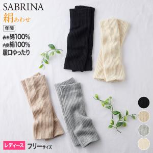 GUNZE グンゼ  SABRINA サブリナ  レッグウォーマー 絹あわせ  レディース  SQM852 フリー