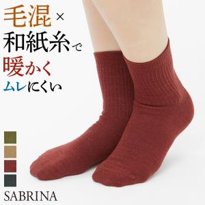 セール グンゼ 靴下 ソックス レディース 和紙 ウール 暖かい あったか 抗菌 防臭 吸水速乾 SABRINA サブリナ｜gunze