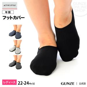 アウトレット GUNZE グンゼ アクティブ スタイル 婦人フットカバー レディース STJ702 22-24｜gunze