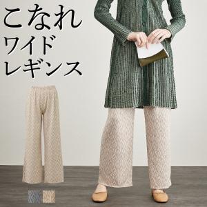 グンゼ ワイドパンツ レディース イージーパンツ ストレッチパンツ 秋冬 ニットパンツ ジャカード ボトムス ズボン GUNZE Tuche THF39G