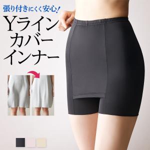 グンゼ インナー ペチパンツ ペチコート Yラインカバー