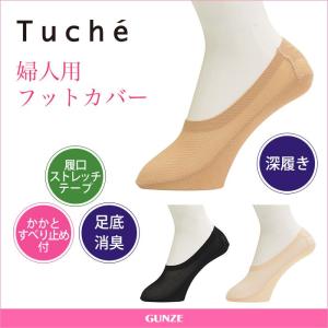 在庫無し非公開セール 特価 GUNZE グンゼ  Tuche トゥシェ  トゥシェ フットカバー 婦人靴下  TQD706