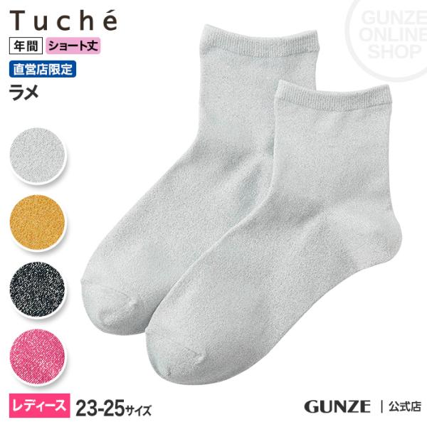 グンゼ ソックス 靴下 レディース 直営店限定 カジュアル 婦人 GUNZE Tuche トゥシェ